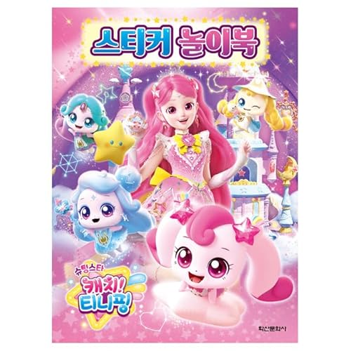 캐치! 티니핑 Catch! Teenieping Shooting Star Sticker Activity Book - 3 Stickerbögen, 32-seitiges Spiel-Arbeitsbuch 캐치! 티니핑 Catch! Teenieping Shooting Star Sticker Activity Book - 3 Stickerbögen, 32-seitiges Spiel-Arbeitsbuch von 캐치! 티니핑