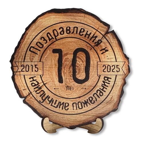 DARO Design - Holzscheibe - 10 Jahre - Größe 20cm- Geschenk zum Jubiläum, 10 Geburtstag, Jahrestag - Herzlichen Glückwunsch Russisch Kyrillisch von DARO Design