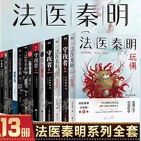 13 Books/set Forensic Qin Ming full volumes of Night Watcher Corpse Whisperer Survivor etc Youth Fiction in China Libros