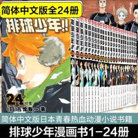 24 Books/set Volleyball Youth Comic Book Simplified Chinese Version By Haruichi Furukata 24 Books/set Volleyball Youth Comic Book Simplified Chinese Version By Haruichi Furukata