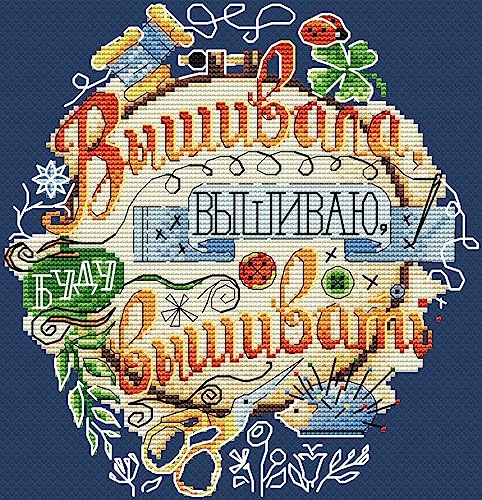 MP Studia Kreuzstich-Stickset für Erwachsene und Anfänger, Schriftzug "I Embroider and I Will Embroider", 20 x 19 cm, 14 Karat. von MP Studia