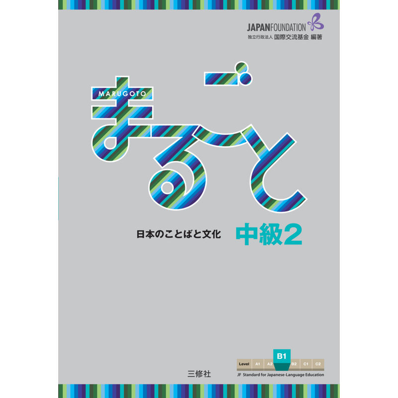 Marugoto: Japanese Language And Culture. Intermediate 2 (B1), Kartoniert (TB) von Sanshusha Publishing